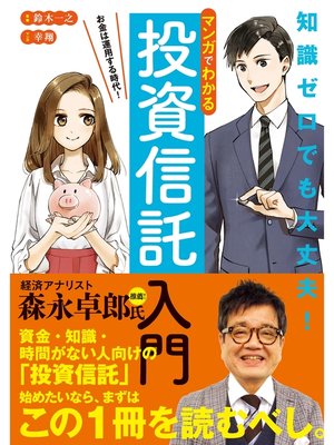 cover image of マンガでわかる投資信託入門